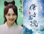 郑爽突大动作起诉“倩女幽魂”出品方索赔1.08亿(组图)