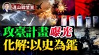 臺灣國防部預測共軍攻臺計畫軍演或變全面戰爭(視頻)