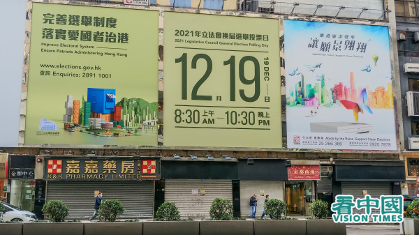 宣传12月19日立法会选举投票日的巨型广告牌。（图片来源：庞大卫/看中国）