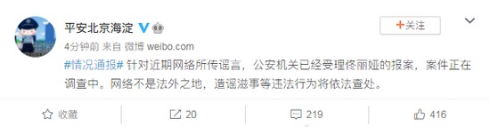 中國公安官方微博「平安北京海淀」發文指已受理佟麗婭的報案。（圖片來源：網路）