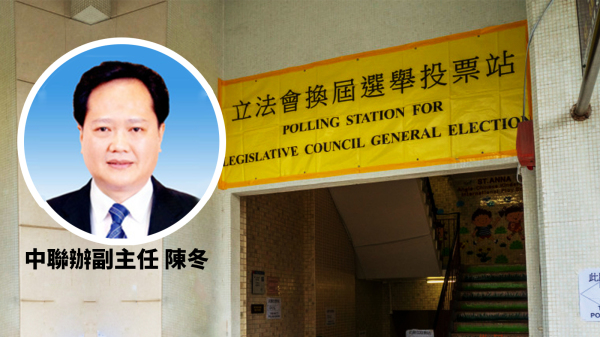 中联辧副主任陈冬（小图）公然说谎，指是次立法会选举是香港走向优质民主的“生动实践”。（图片来源：看中国合成图片）