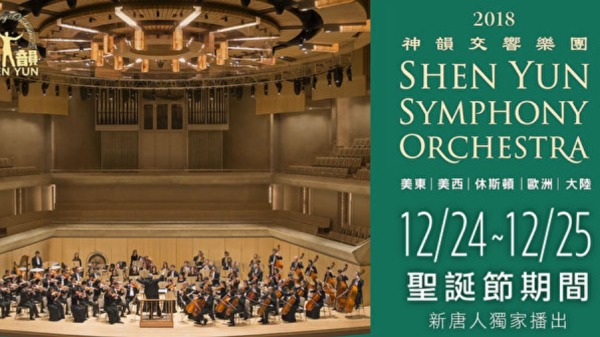 歡慶聖誕，神韻交響樂團音樂會免費觀看。