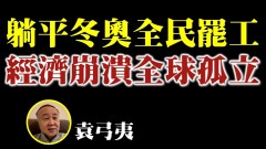 暴力清零袁弓夷:病毒将反噬共产党(视频)