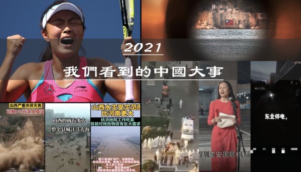 2021年中国 大事件