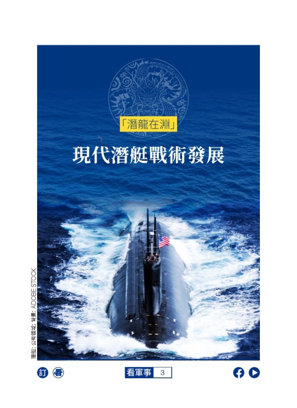 「潛龍在淵」 現代潛艇戰術發展