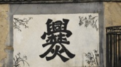 罕见姓氏“爨”笔划最多女童9岁才识写村民自豪(组图)