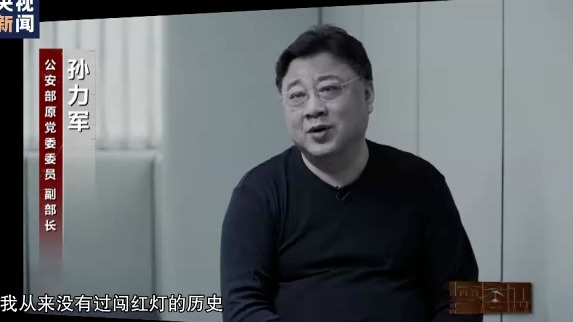 2022年1月，在中纪委纪录片《零容忍》中，画面显示前公安部副部长孙力军电视认罪。（图片来源：视频截图）