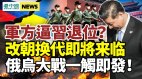 軍方逼習退位中共快攻臺能贏嗎重慶爆炸案直指習派(視頻)