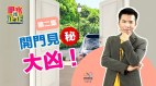 【风水摆正正】开门见到这种煞大凶(图)