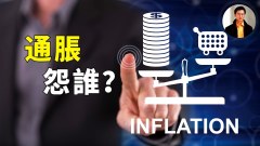 【东方纵横】美国通货膨胀该怨谁(视频)
