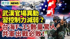 世界走出疫情中共大危機將來臨美聯盟大軍集結直指俄(視頻)