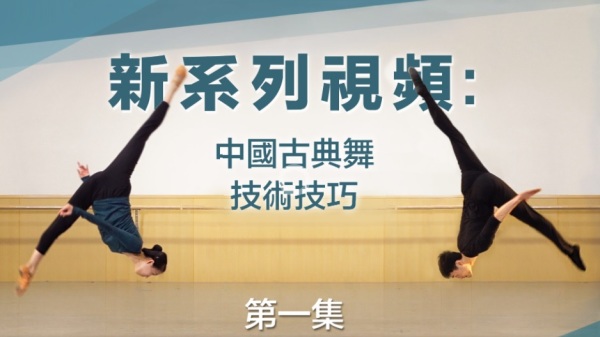 在新推出的「中國古典舞的技術技巧」一系列節目中，神韻藝術團舞蹈演員將為各位介紹各個技巧的名稱、特點，以及在舞臺上如何使用這些舞蹈技巧。