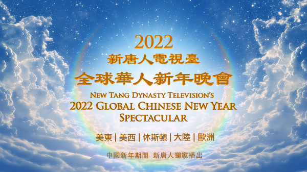“新唐人全球华人新年晚会——神韵晚会”将于2022年1月31日（一）除夕晚上播出
