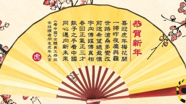 《看中國》全體員工恭祝全球讀者朋友虎年大吉