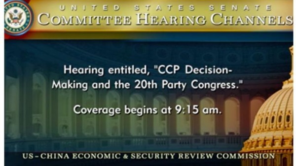 美中經濟與安全審查委員會（USCC）週四（1月27日）舉行聽證會