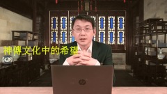 【翰青说说】神传文化中的希望(视频)