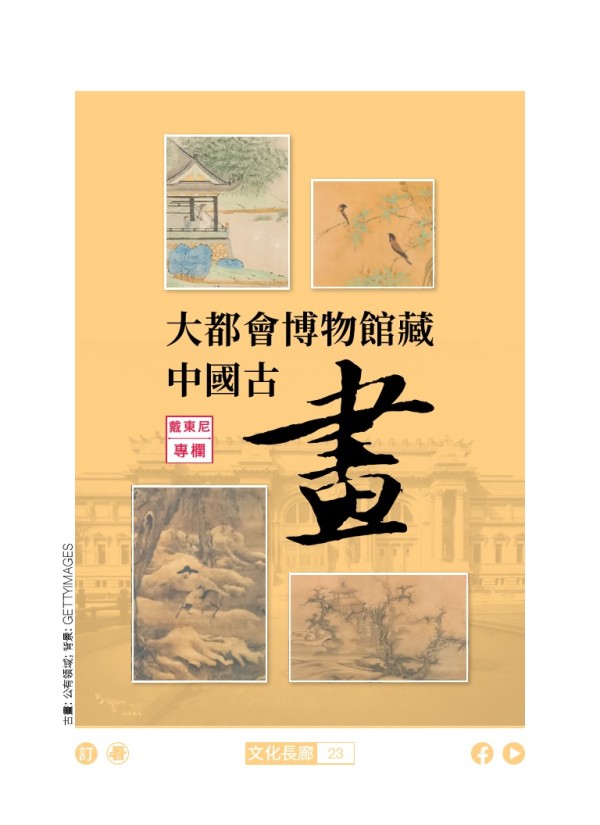 大都會博物館藏中國古畫