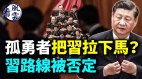 习近平被拉下马北京四通桥事件冲击二十大政局(视频)