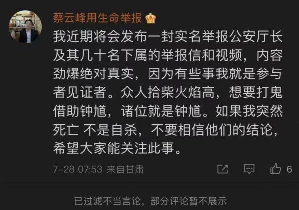 蔡云峰举报前在微博发表声明称自己不会自杀。