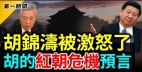 新视频曝光更多细节胡锦涛被激怒他要看的是啥文件(视频)