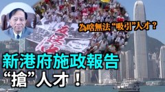 【谢田时间】过去两年14万人流出香港包括金融科技等(视频)