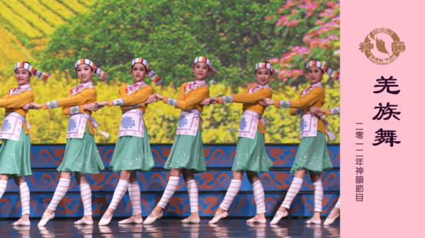 神韻早期節目：羌族舞（2012年製作）。