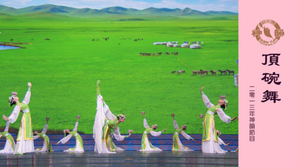 神韵早期节目：《顶碗舞》（2013年制作）