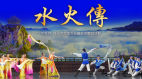 水火传(图)