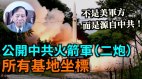 【谢田时间】中共二炮近10年发展迅速攻打台湾目的明确(视频)