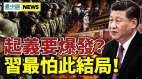 鄭州又出事重慶驚現坦克揭栗戰書對胡錦濤說的話(視頻)