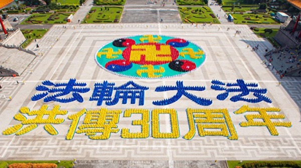11月12日，約五千名來自台灣各地法輪功學員齊聚一堂排出圖像「法輪大法 洪傳30周年」壯觀殊勝。