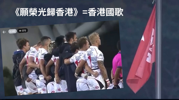 13日南韓仁川舉行亞洲七人欖球系列賽第二站，主辦機構以反送中示威歌曲《願榮光歸香港》取代中國國歌《義勇軍進行曲》。（圖片來源：看中國合成）