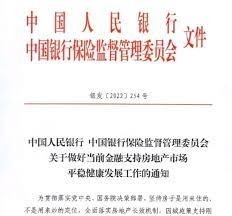 2022年11月11日中國央行發布254號文強力救助房地產市場