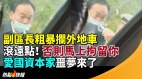 重庆副区长粗暴拦外地车“滚远点否则马上拘留你”(视频)