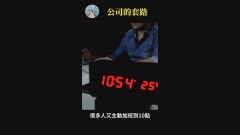 一間奇葩的公司(視頻)