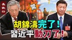 胡锦涛完了习近平已动刀有关习近平的神准预言(视频)