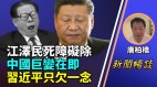 唐柏桥：江泽民死障碍除中国巨变在即(视频)