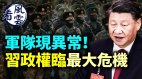 习近平政权面临最大危机；军队出状况中国将陷入瘫痪(视频)