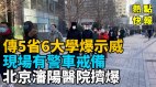 傳5省6大學爆發示威有警車戒備醫療體系近崩潰(視頻)
