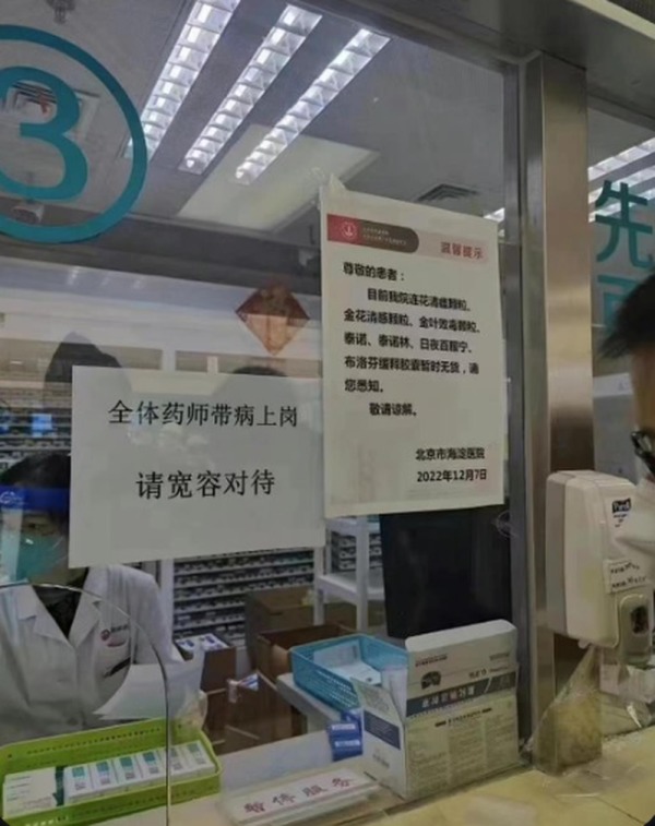 北京海淀医院在领药窗口贴出公告称“全体药师带病上岗，请宽容对待”。 