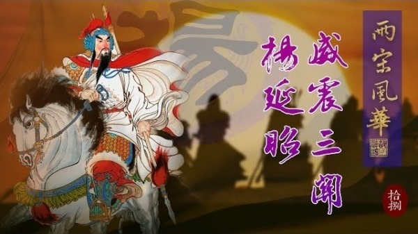 说起勇将强兵，最著名的则是以杨延昭为领军人物的杨家将。