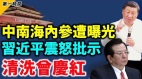 爆料：习近平将在两会后清算曾庆红中南海文件惹怒习(视频)