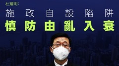 評李家超施政:黎智英案和國歌風波「自設陷阱」(圖)