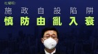 评李家超施政:黎智英案和国歌风波“自设陷阱”(图)