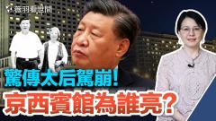 習近平母親離世謠言瘋傳京西賓館燈光為誰亮(視頻)