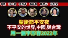 【时代漫谈】用一个字形容2022年(视频)