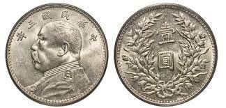 民國袁世凱時期所鑄造的俗稱「袁大頭」的一元銀幣