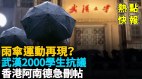 武汉大学生再掀雨伞运动日本留学生声援“白纸革命”(视频)