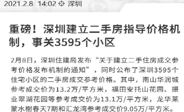 2021年2月深圳出台二手房指导价，拉开了楼市调控之幕
