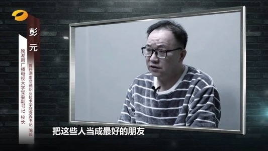 原湖南广播电视大学党委副书记、校长彭元电视认罪。（图片来源：视频截图）